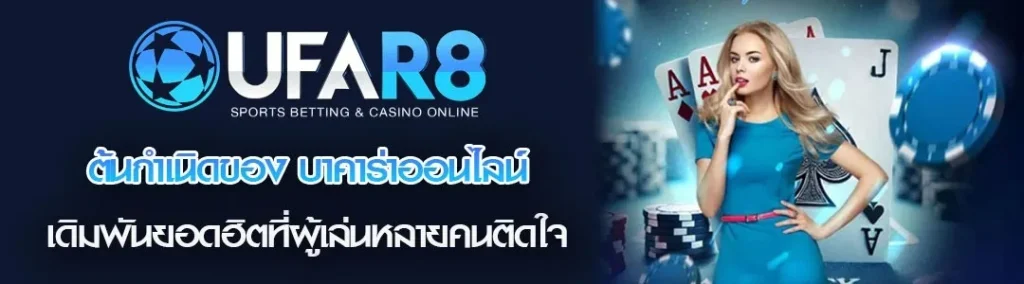 บาคาร่าออนไลน์