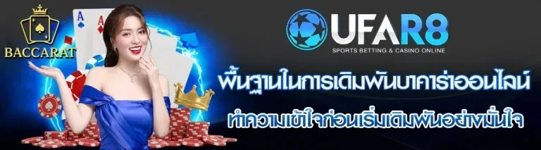 บาคาร่าเล่นยังไง