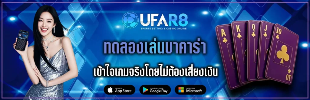 ทดลองเล่นบาคาร่า