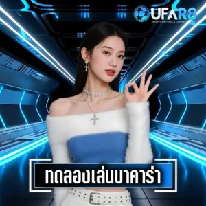 บาคาร่าทดลองเล่น