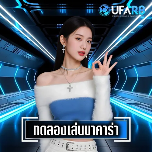 บาคาร่าทดลองเล่น