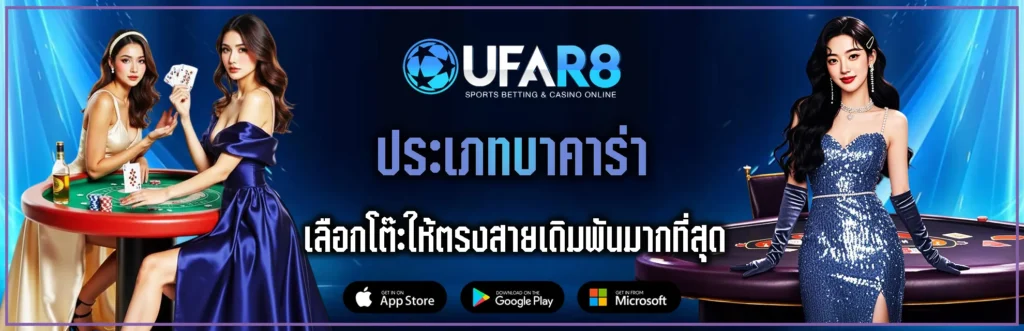 ประเภทไพ่บาคาร่า