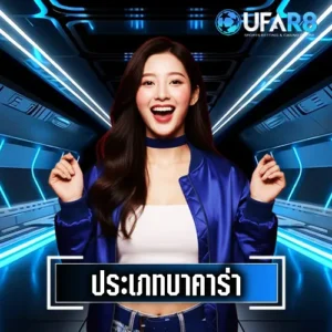 ประเภทไพ่บาคาร่า-UFAR8