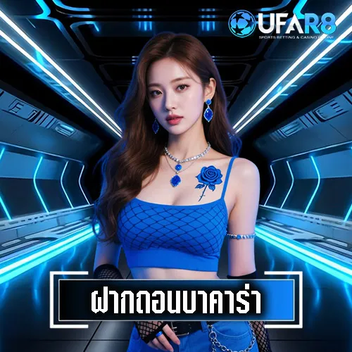 ฝากถอนบาคาร่า