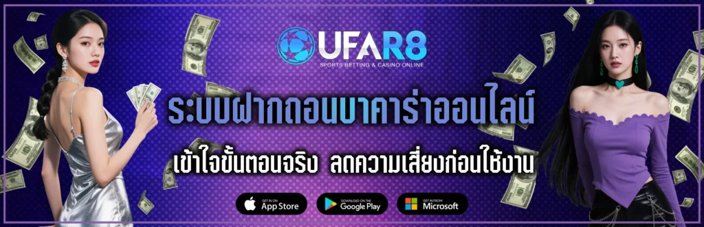 ระบบฝากถอนบาคาร่าออนไลน์