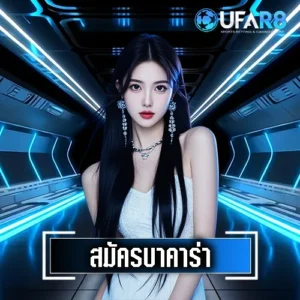 สมัครบาคาร่า-UFAR8