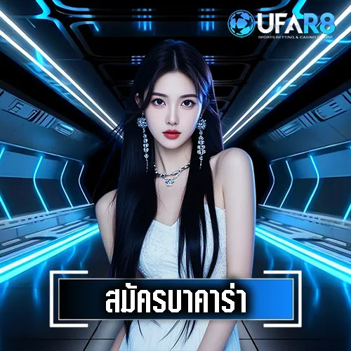 สมัครบาคาร่า-UFAR8