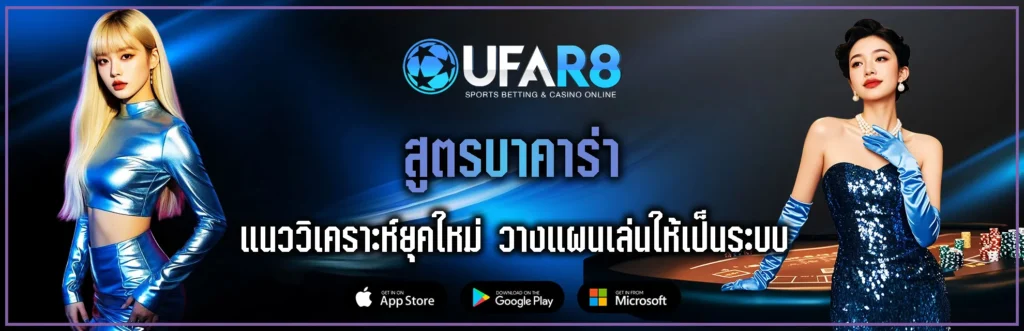 สูตรบาคาร่า