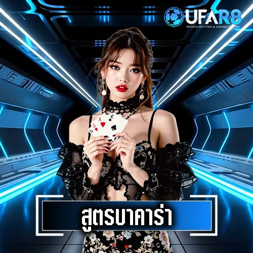 สูตรบาคาร่าUFAR8