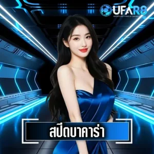 บาคาร่าสปีด