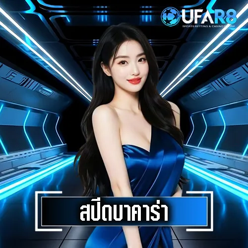 บาคาร่าสปีด