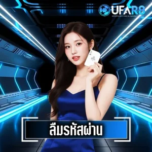 ลืมรหัสผ่าน