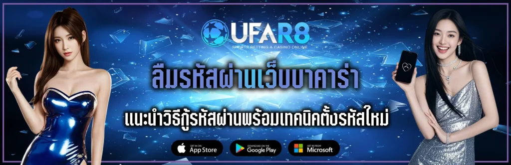 ลืมรหัสผ่านเว็บบาคาร่า