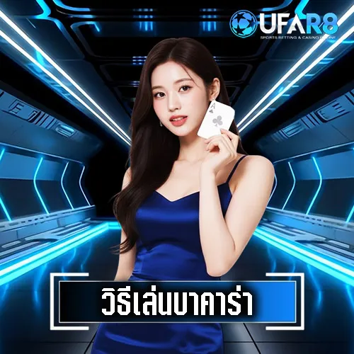 วิธีเล่นบาคาร่า-UFAR8