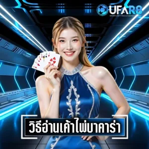 เค้าไพ่บาคาร่า