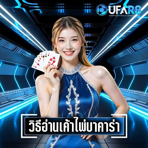 เค้าไพ่บาคาร่า