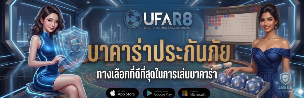 บาคาร่าประกันภัย