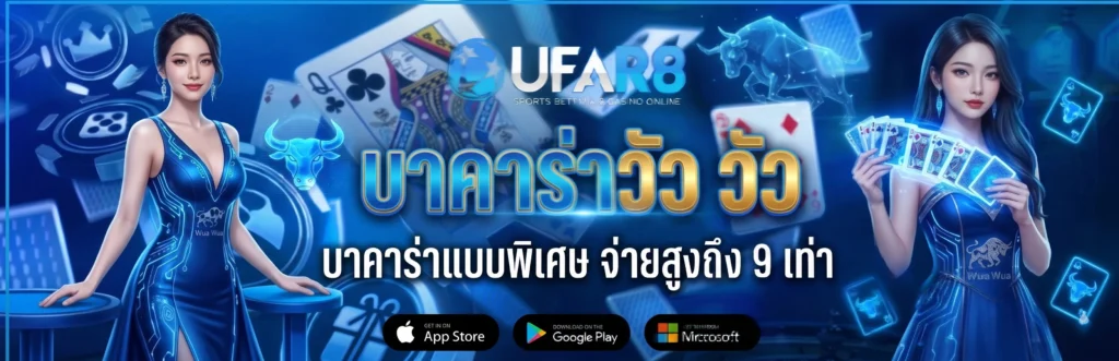 บาคาร่าวัว-วัว