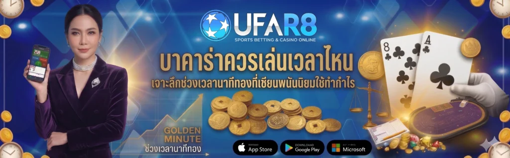 บาคาร่าควรเล่นเวลาไหน