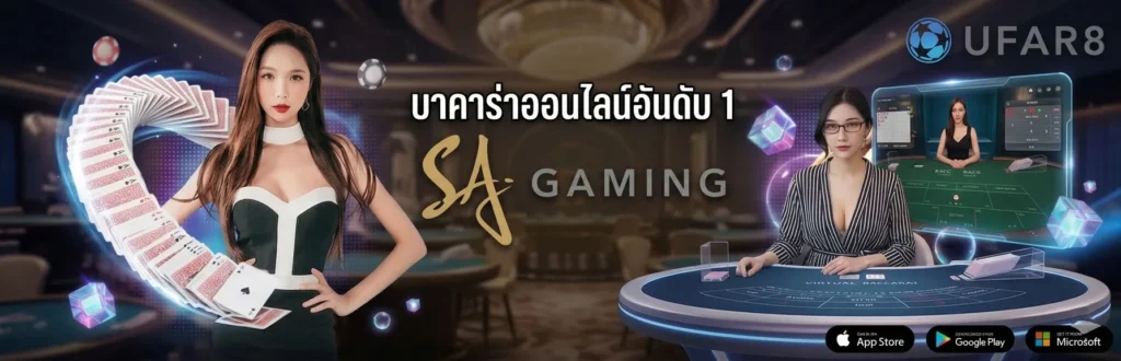 ค่ายบาคาร่า-SA