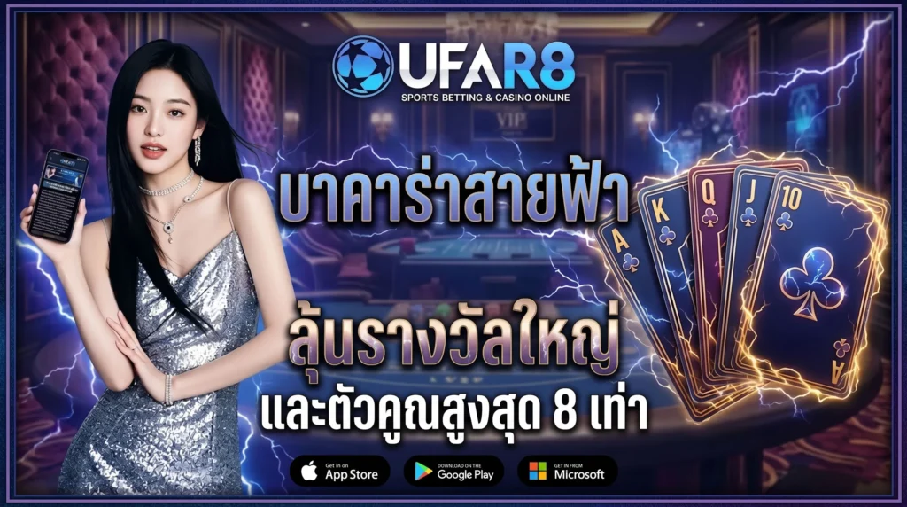 บาคาร่าสายฟ้า