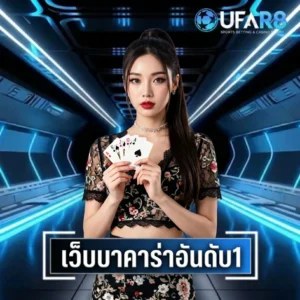 บาคาร่าอันดับ1