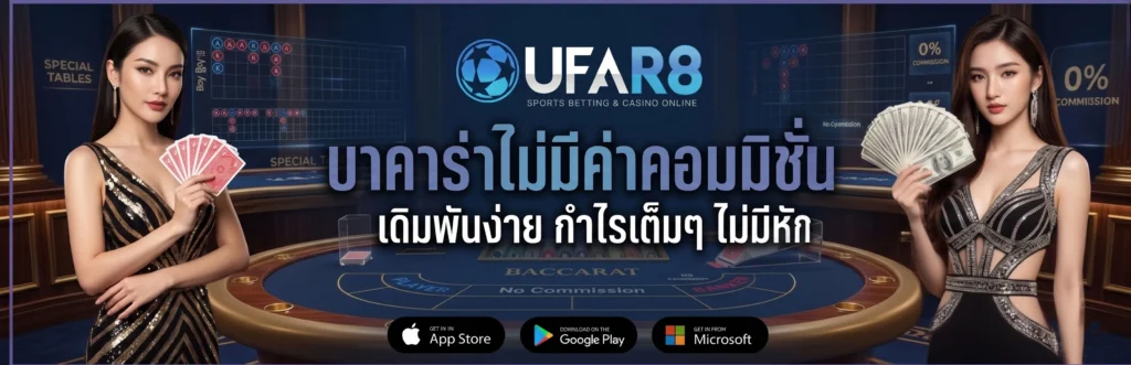 บาคาร่าไม่มีค่าคอม