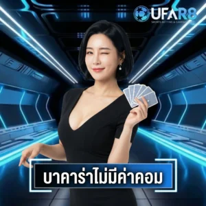 บาคาร่าไม่มีค่าคอมมิชชั่น