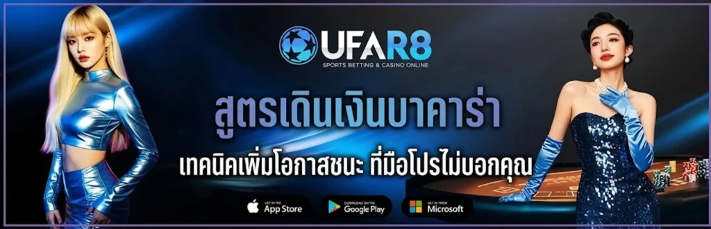 สูตรเดินเงินบาคาร่า