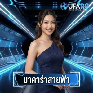 เกมบาคาร่าสายฟ้า