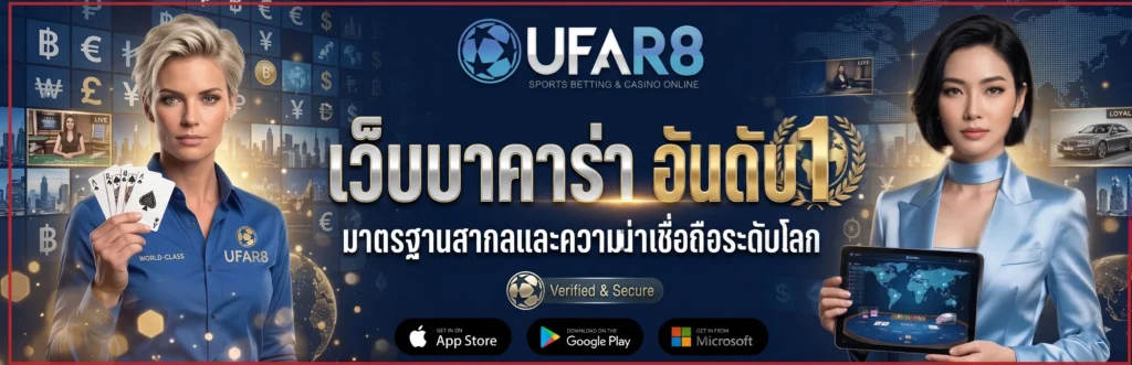 เว็บบาคาร่าอันดับ1